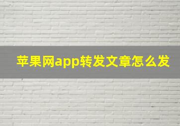 苹果网app转发文章怎么发