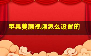 苹果美颜视频怎么设置的