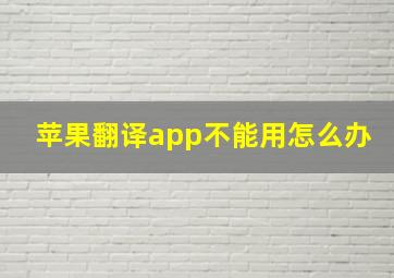 苹果翻译app不能用怎么办