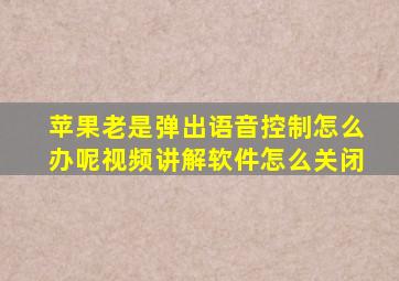 苹果老是弹出语音控制怎么办呢视频讲解软件怎么关闭