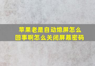 苹果老是自动熄屏怎么回事啊怎么关闭屏幕密码