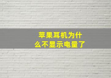 苹果耳机为什么不显示电量了