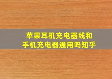 苹果耳机充电器线和手机充电器通用吗知乎