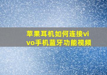 苹果耳机如何连接vivo手机蓝牙功能视频