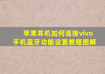 苹果耳机如何连接vivo手机蓝牙功能设置教程图解