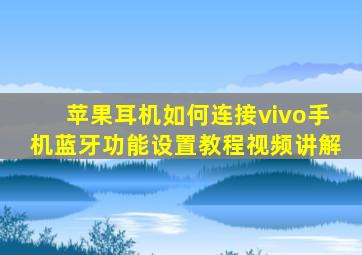 苹果耳机如何连接vivo手机蓝牙功能设置教程视频讲解