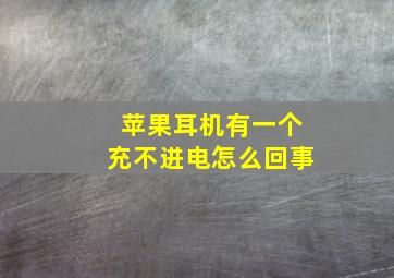 苹果耳机有一个充不进电怎么回事