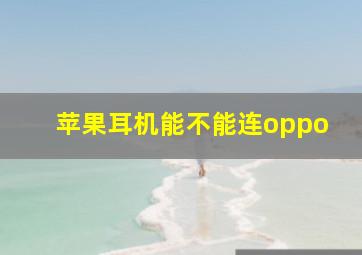 苹果耳机能不能连oppo