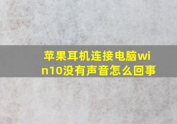 苹果耳机连接电脑win10没有声音怎么回事