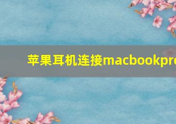 苹果耳机连接macbookpro