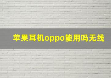 苹果耳机oppo能用吗无线