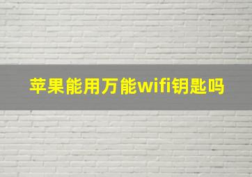 苹果能用万能wifi钥匙吗