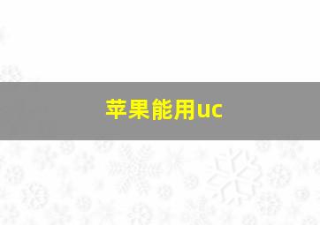 苹果能用uc