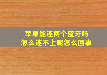 苹果能连两个蓝牙吗怎么连不上呢怎么回事