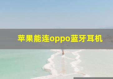 苹果能连oppo蓝牙耳机