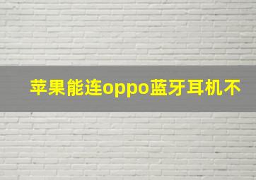 苹果能连oppo蓝牙耳机不