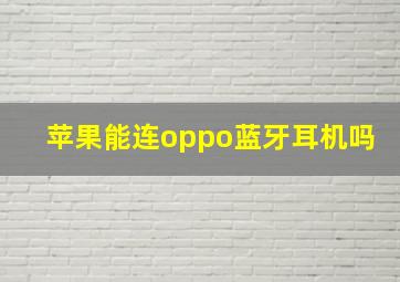 苹果能连oppo蓝牙耳机吗