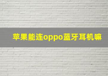 苹果能连oppo蓝牙耳机嘛