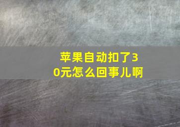 苹果自动扣了30元怎么回事儿啊