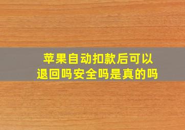 苹果自动扣款后可以退回吗安全吗是真的吗