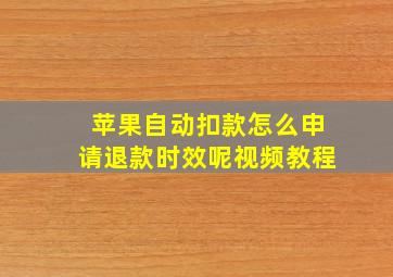 苹果自动扣款怎么申请退款时效呢视频教程