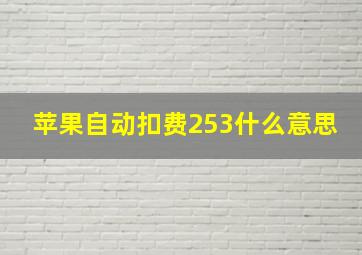 苹果自动扣费253什么意思