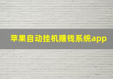 苹果自动挂机赚钱系统app