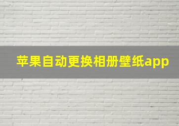 苹果自动更换相册壁纸app