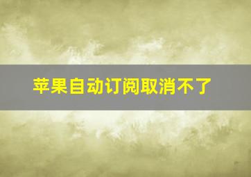 苹果自动订阅取消不了