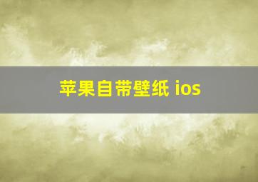 苹果自带壁纸 ios