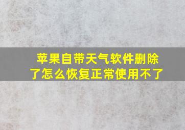 苹果自带天气软件删除了怎么恢复正常使用不了