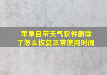 苹果自带天气软件删除了怎么恢复正常使用时间