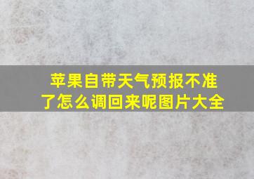 苹果自带天气预报不准了怎么调回来呢图片大全