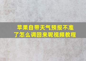 苹果自带天气预报不准了怎么调回来呢视频教程