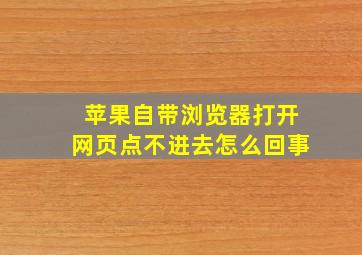 苹果自带浏览器打开网页点不进去怎么回事