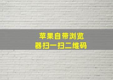 苹果自带浏览器扫一扫二维码