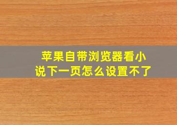 苹果自带浏览器看小说下一页怎么设置不了