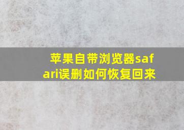 苹果自带浏览器safari误删如何恢复回来