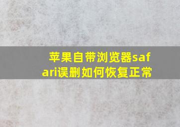 苹果自带浏览器safari误删如何恢复正常