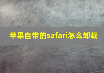 苹果自带的safari怎么卸载