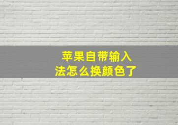 苹果自带输入法怎么换颜色了