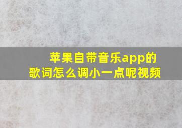 苹果自带音乐app的歌词怎么调小一点呢视频