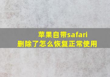 苹果自带safari删除了怎么恢复正常使用