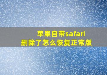 苹果自带safari删除了怎么恢复正常版