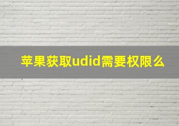 苹果获取udid需要权限么