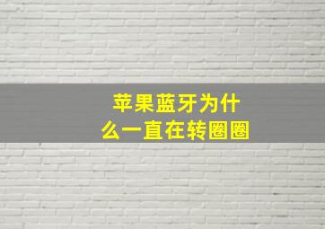 苹果蓝牙为什么一直在转圈圈