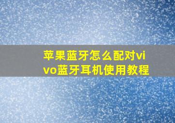 苹果蓝牙怎么配对vivo蓝牙耳机使用教程