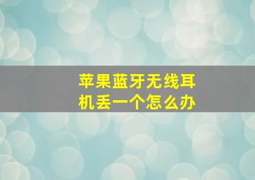 苹果蓝牙无线耳机丢一个怎么办