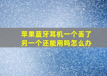 苹果蓝牙耳机一个丢了另一个还能用吗怎么办