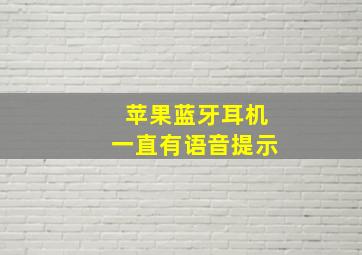 苹果蓝牙耳机一直有语音提示